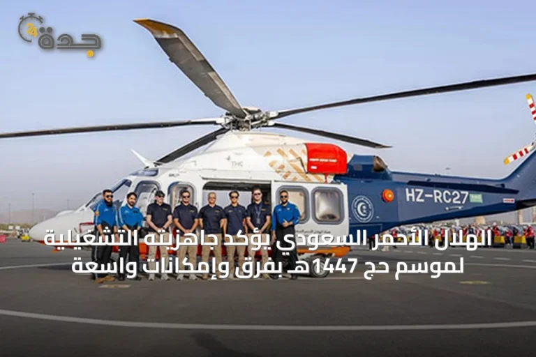 الهلال الأحمر السعودي يؤكد جاهزيته التشغيلية لموسم حج 1447هـ بفرق وإمكانات واسعة