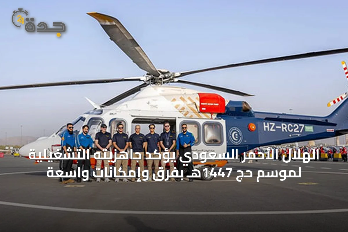 الهلال الأحمر السعودي يؤكد جاهزيته التشغيلية لموسم حج 1447هـ بفرق وإمكانات واسعة