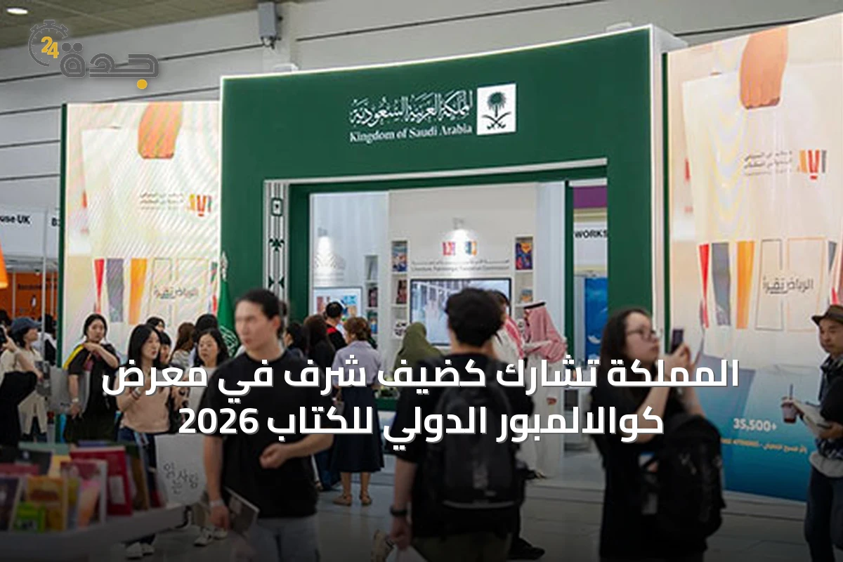 المملكة تشارك كضيف شرف في معرض كوالالمبور الدولي للكتاب 2026