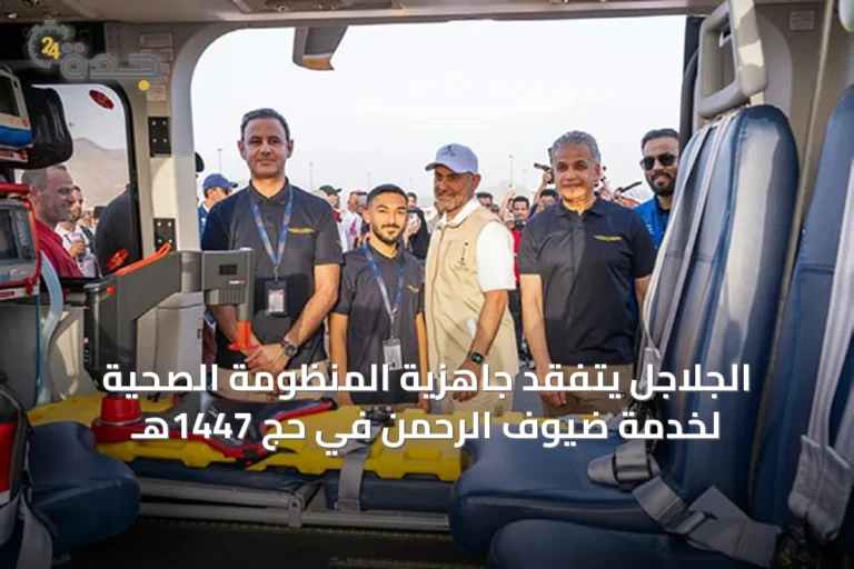 الجلاجل يتفقد جاهزية المنظومة الصحية لخدمة ضيوف الرحمن في حج 1447هـ