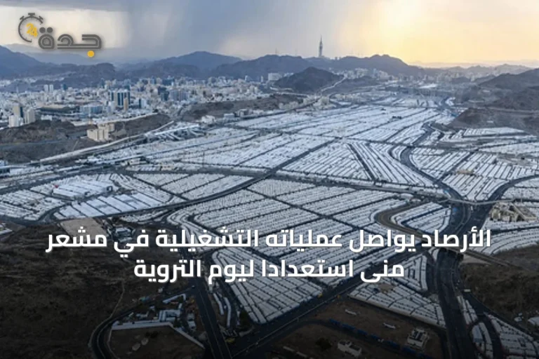 الأرصاد يواصل عملياته التشغيلية في مشعر منى استعدادًا ليوم التروية