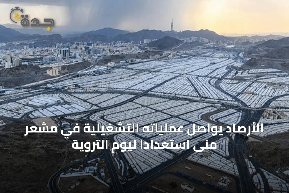 الأرصاد يواصل عملياته التشغيلية في مشعر منى استعدادًا ليوم التروية