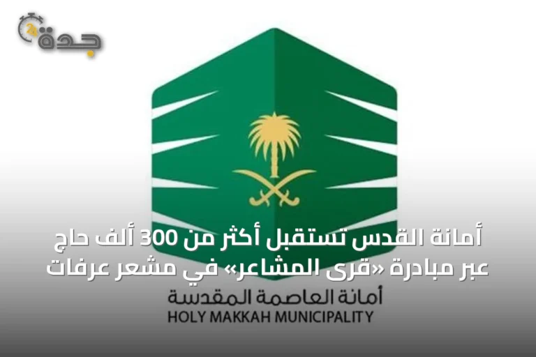 أمانة القدس تستقبل أكثر من 300 ألف حاج عبر مبادرة «قرى المشاعر» في مشعر عرفات