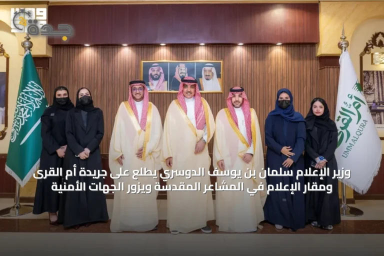 وزير الإعلام سلمان بن يوسف الدوسري يطّلع على جريدة أم القرى ومقار الإعلام في المشاعر المقدسة ويزور الجهات الأمنية