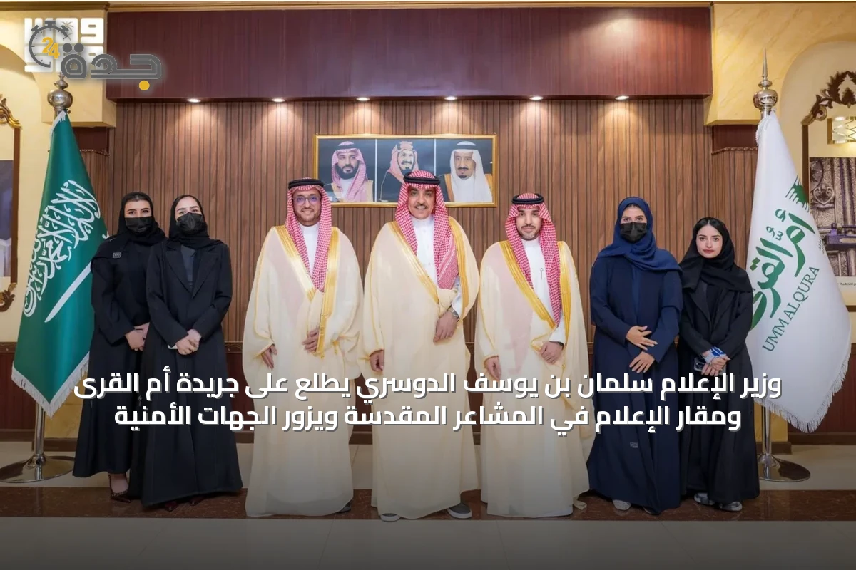 وزير الإعلام سلمان بن يوسف الدوسري يطّلع على جريدة أم القرى ومقار الإعلام في المشاعر المقدسة ويزور الجهات الأمنية