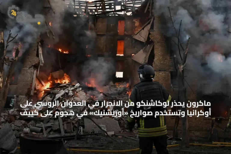 ماكرون يحذر لوكاشنكو من الانجرار في العدوان الروسي على أوكرانيا وتُستخدم صواريخ «أوريشنيك» في هجوم على كييف