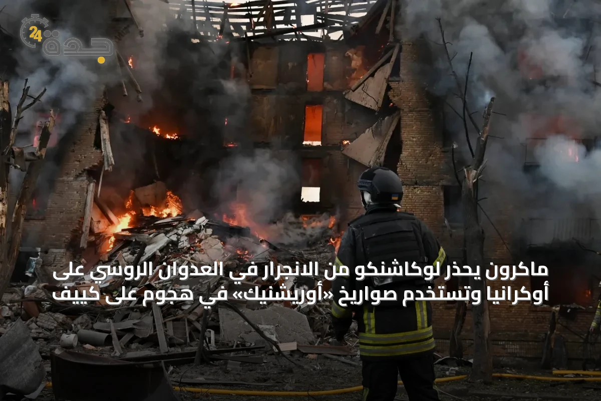 ماكرون يحذر لوكاشنكو من الانجرار في العدوان الروسي على أوكرانيا وتُستخدم صواريخ «أوريشنيك» في هجوم على كييف