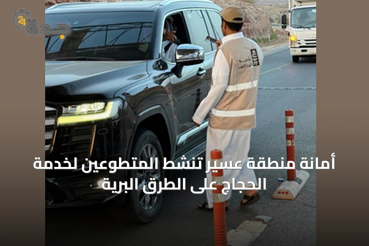 أمانة منطقة عسير تنشط المتطوعين لخدمة الحجاج على الطرق البرية
