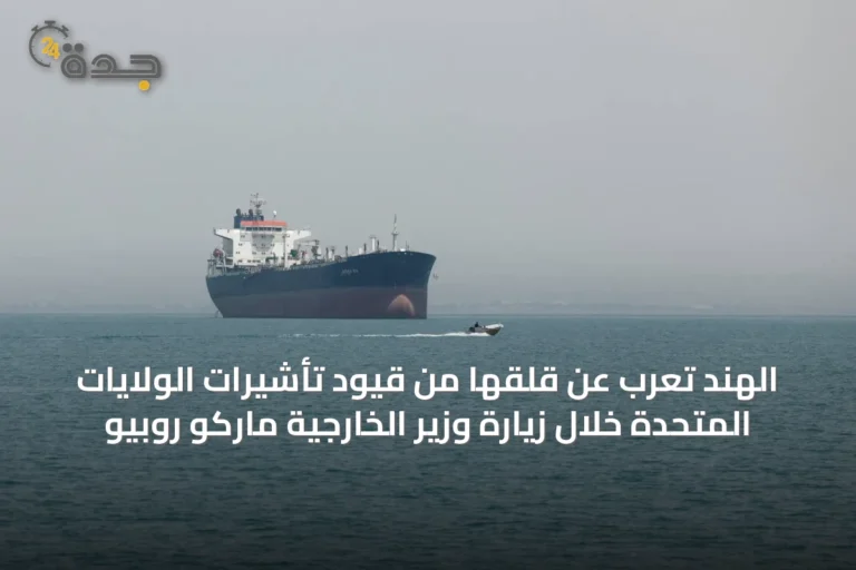 الهند تُعرب عن قلقها من قيود تأشيرات الولايات المتحدة خلال زيارة وزير الخارجية ماركو روبيو