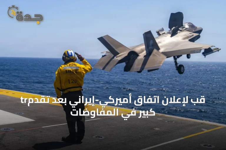 trقب لإعلان اتفاق أميركي-إيراني بعد تقدم كبير في المفاوضات