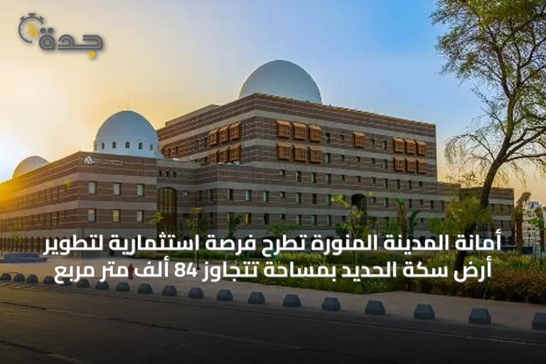 أمانة المدينة المنورة تطرح فرصة استثمارية لتطوير أرض سكة الحديد بمساحة تتجاوز 84 ألف متر مربع