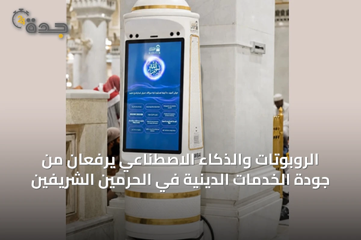 الروبوتات والذكاء الاصطناعي يرفعان من جودة الخدمات الدينية في الحرمين الشريفين