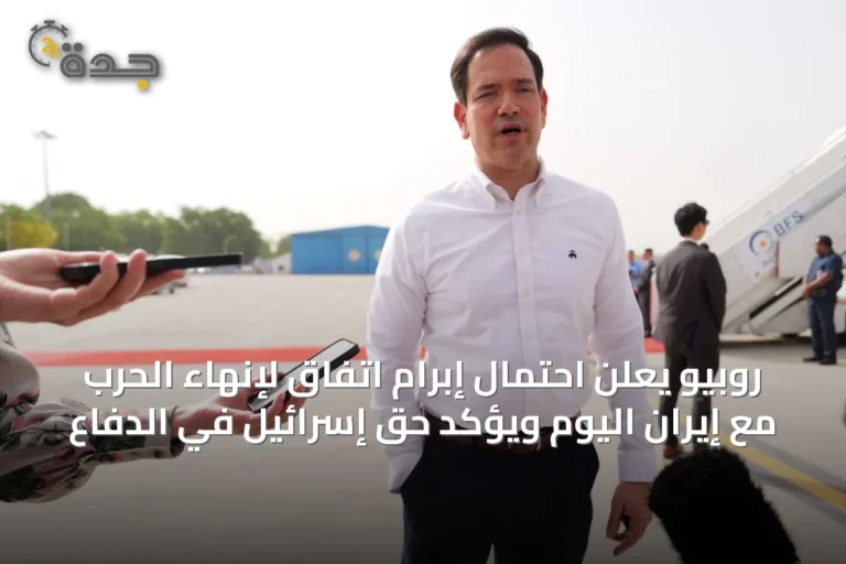 روبيو يعلن احتمال إبرام اتفاق لإنهاء الحرب مع إيران اليوم ويؤكد حق إسرائيل في الدفاع