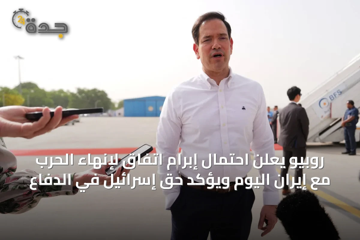 روبيو يعلن احتمال إبرام اتفاق لإنهاء الحرب مع إيران اليوم ويؤكد حق إسرائيل في الدفاع