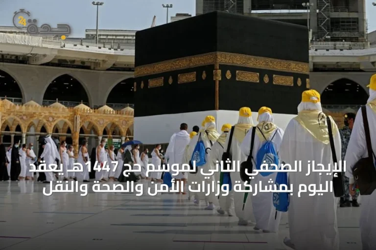 الإيجاز الصحفي الثاني لموسم حج 1447هـ يُعقد اليوم بمشاركة وزارات الأمن والصحة والنقل