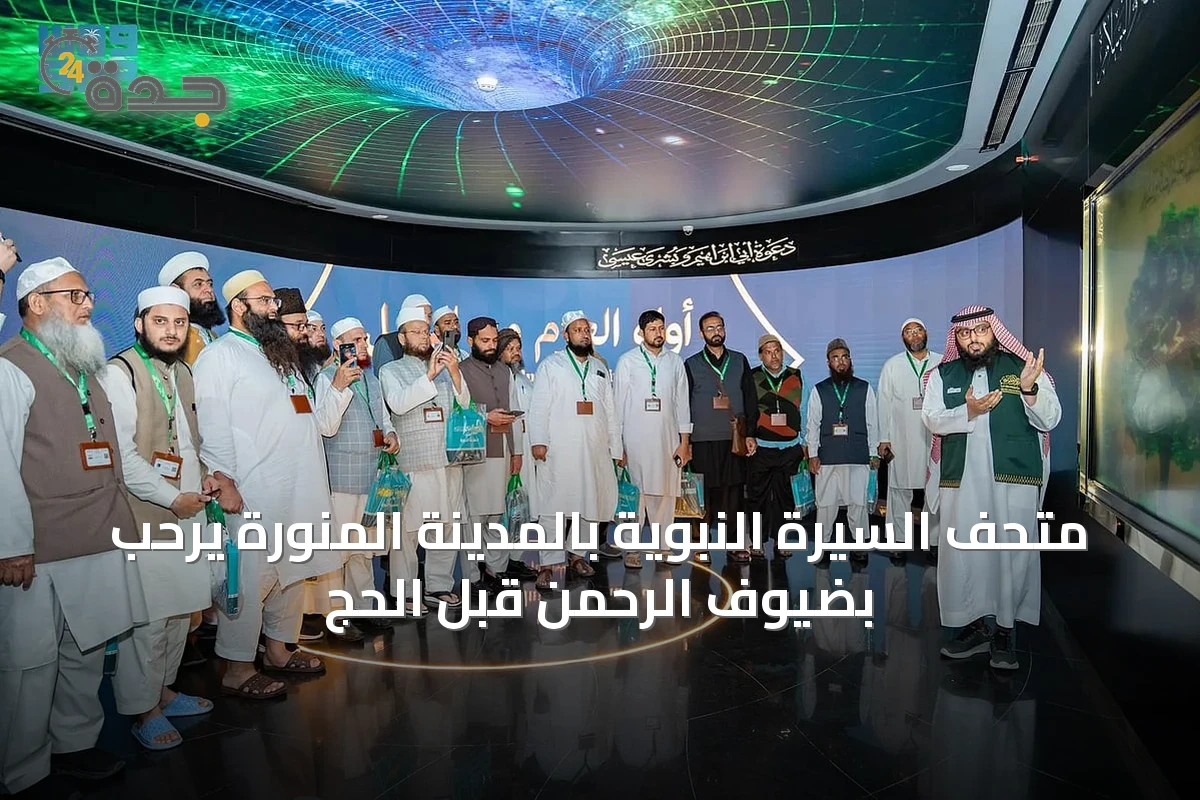 متحف السيرة النبوية بالمدينة المنورة يرحّب بضيوف الرحمن قبل الحج