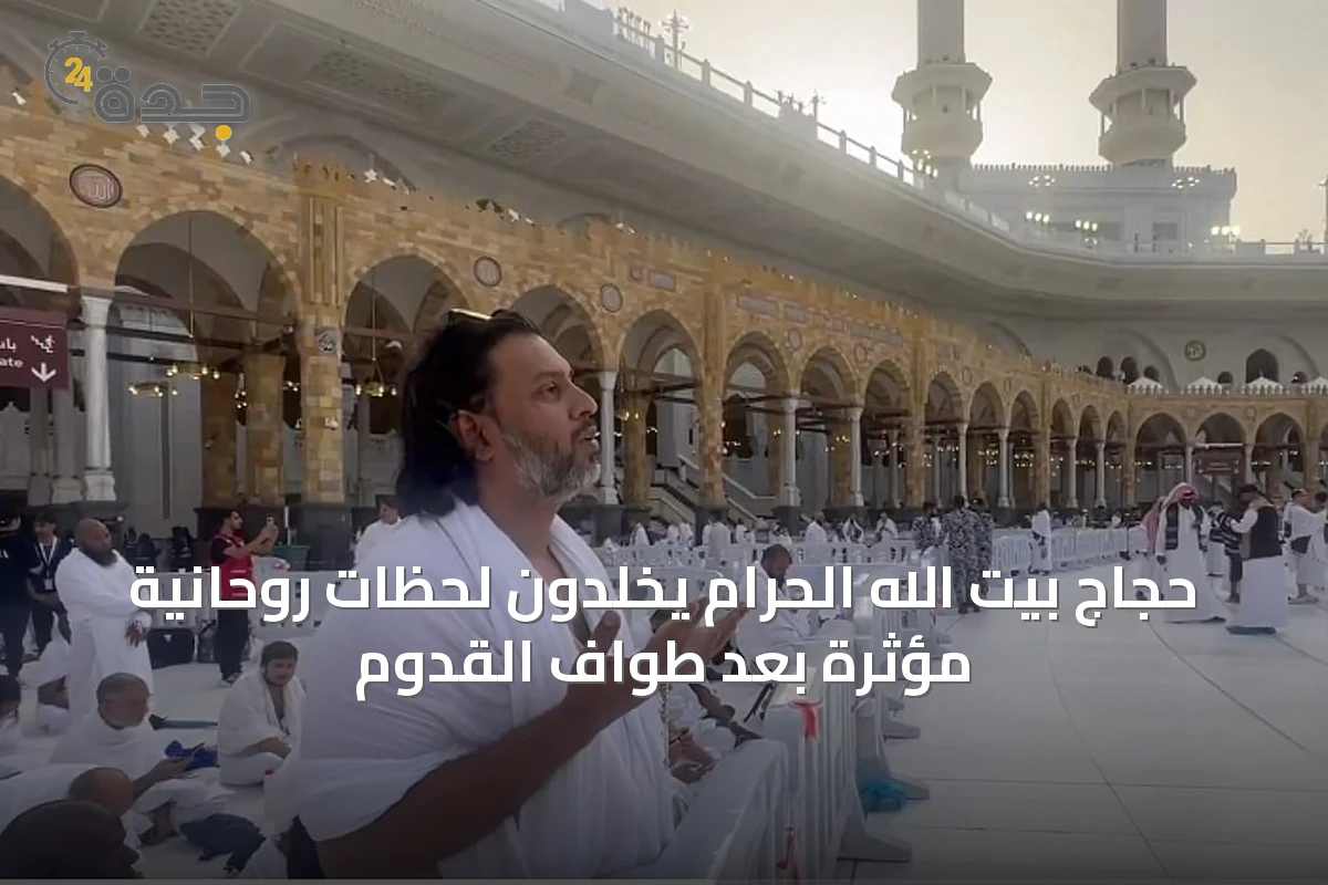 حجاج بيت الله الحرام يخلدون لحظات روحانية مؤثرة بعد طواف القدوم