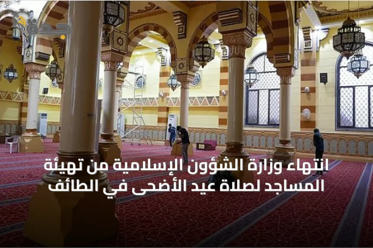 انتهاء وزارة الشؤون الإسلامية من تهيئة المساجد لصلاة عيد الأضحى في الطائف