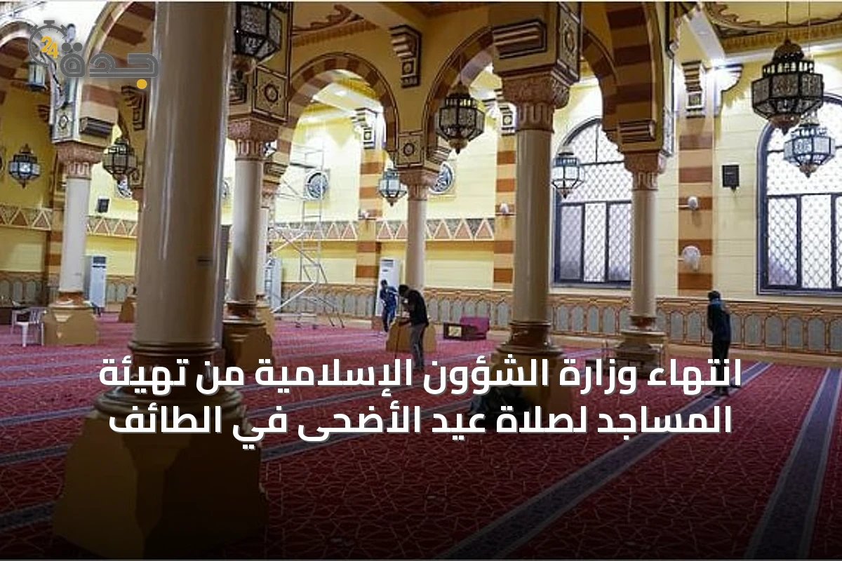 انتهاء وزارة الشؤون الإسلامية من تهيئة المساجد لصلاة عيد الأضحى في الطائف