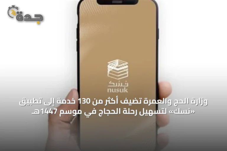 وزارة الحج والعمرة تضيف أكثر من 130 خدمة إلى تطبيق «نسك» لتسهيل رحلة الحجاج في موسم 1447هـ
