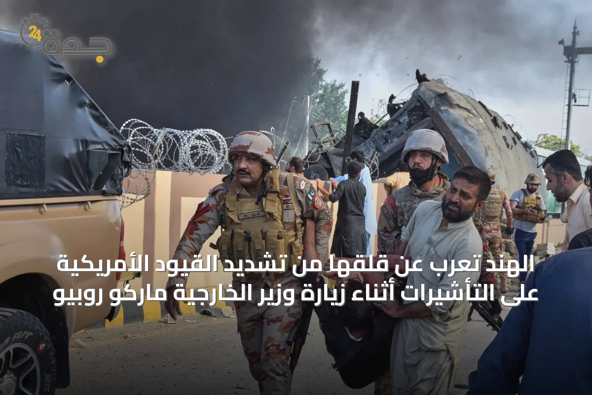 الهند تُعرب عن قلقها من تشديد القيود الأمريكية على التأشيرات أثناء زيارة وزير الخارجية ماركو روبيو