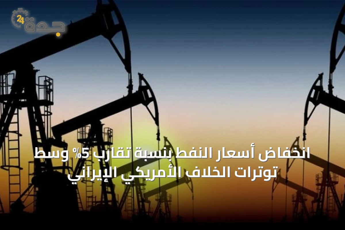انخفاض أسعار النفط بنسبة تقارب 5% وسط توترات الخلاف الأمريكي الإيراني