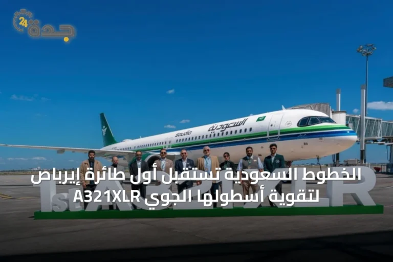 الخطوط السعودية تستقبل أول طائرة إيرباص A321XLR لتقوية أسطولها الجوي