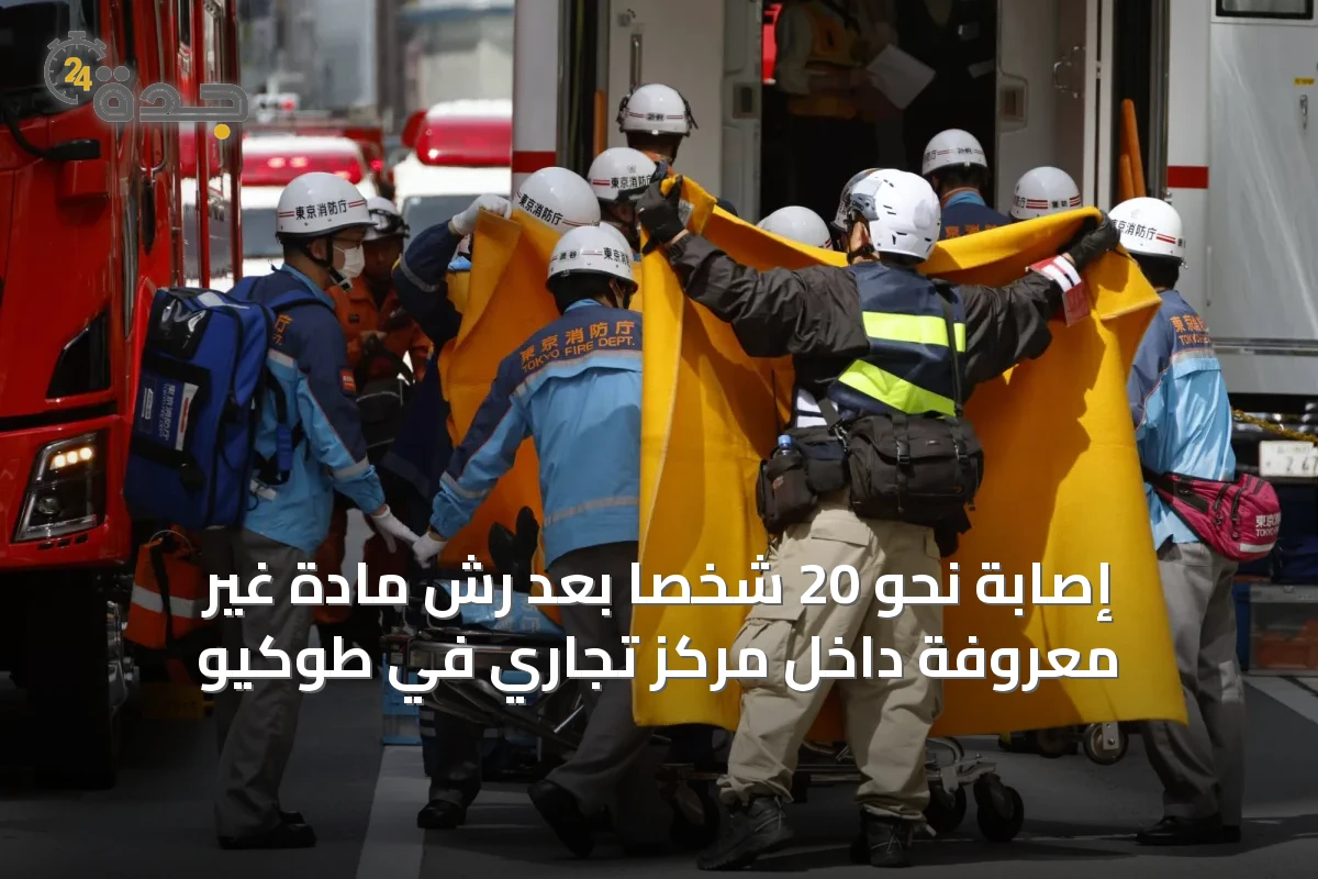 إصابة نحو 20 شخصاً بعد رش مادة غير معروفة داخل مركز تجاري في طوكيو