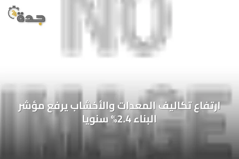ارتفاع تكاليف المعدات والأخشاب يرفع مؤشر البناء 2.4% سنويًا