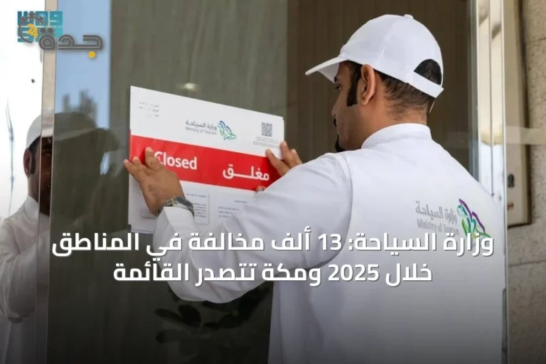 وزارة السياحة: 13 ألف مخالفة في المناطق خلال 2025 ومكة تتصدر القائمة