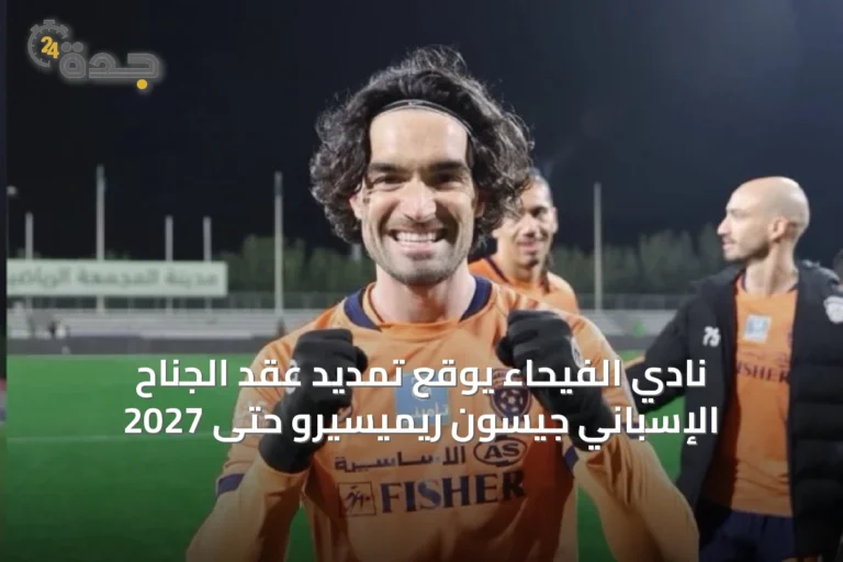 نادي الفيحاء يوقع تمديد عقد الجناح الإسباني جيسون ريميسيرو حتى 2027