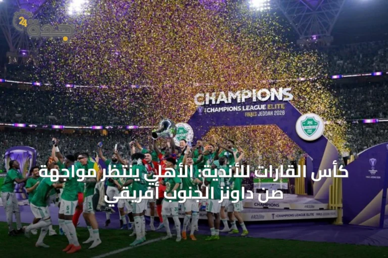 كأس القارات للأندية: الأهلي ينتظر مواجهة صن داونز الجنوب أفريقي