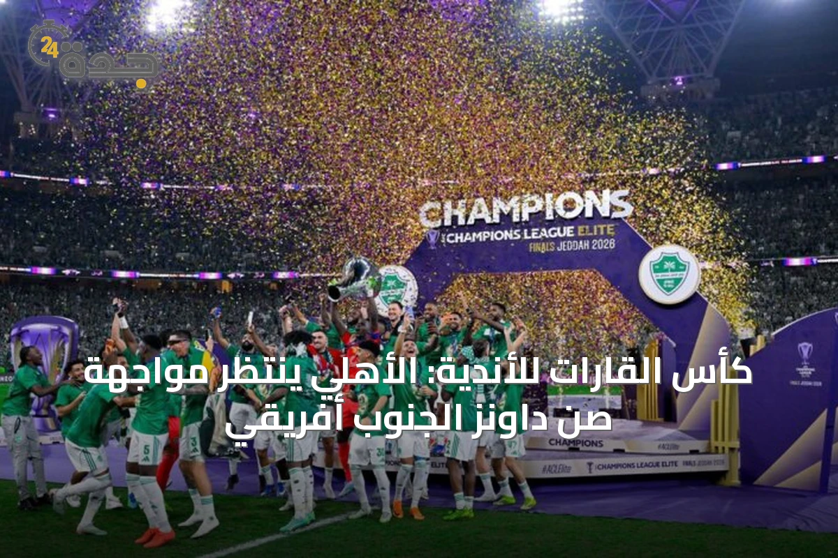 كأس القارات للأندية: الأهلي ينتظر مواجهة صن داونز الجنوب أفريقي
