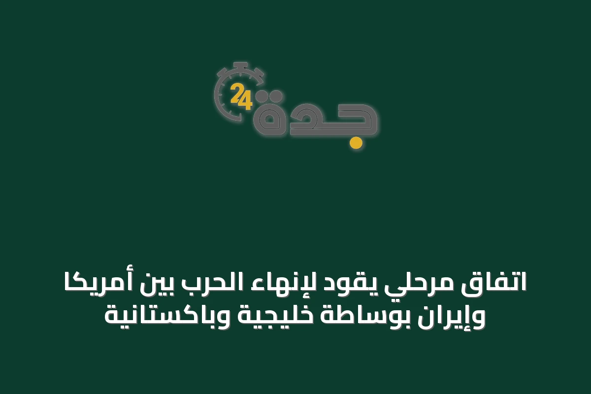 اتفاق مرحلي يقود لإنهاء الحرب بين أمريكا وإيران بوساطة خليجية وباكستانية