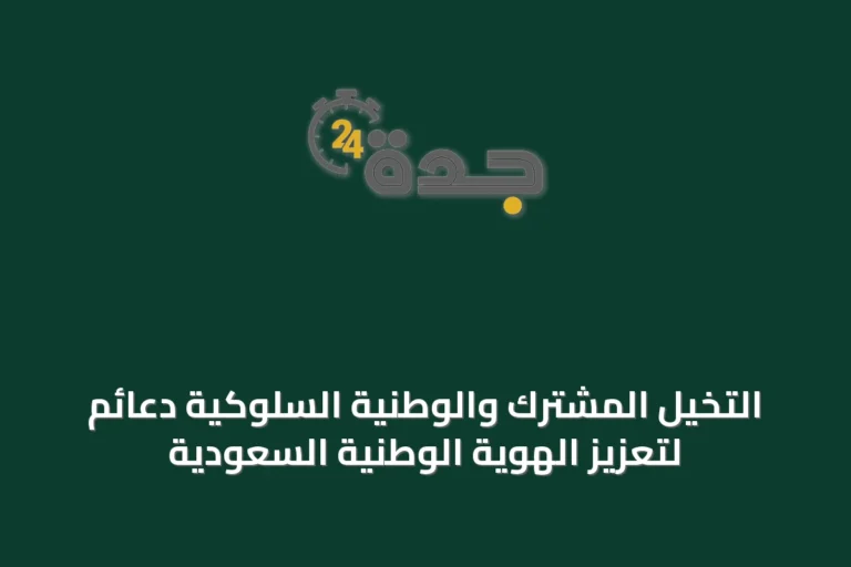 التخيل المشترك والوطنية السلوكية دعائم لتعزيز الهوية الوطنية السعودية