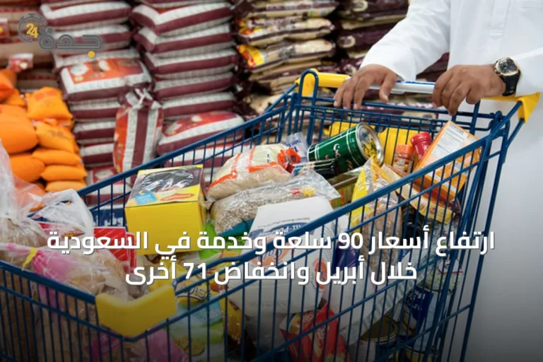 ارتفاع أسعار 90 سلعة وخدمة في السعودية خلال أبريل وانخفاض 71 أخرى