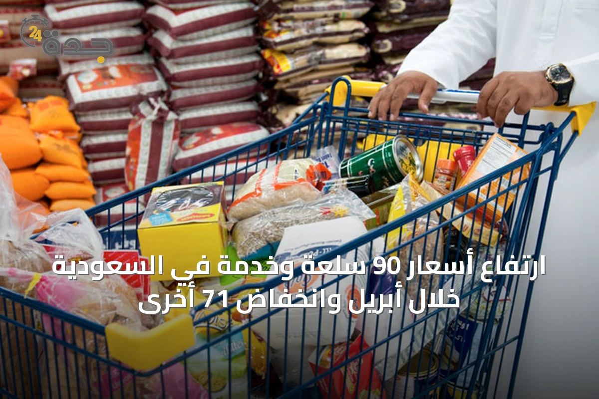 ارتفاع أسعار 90 سلعة وخدمة في السعودية خلال أبريل وانخفاض 71 أخرى