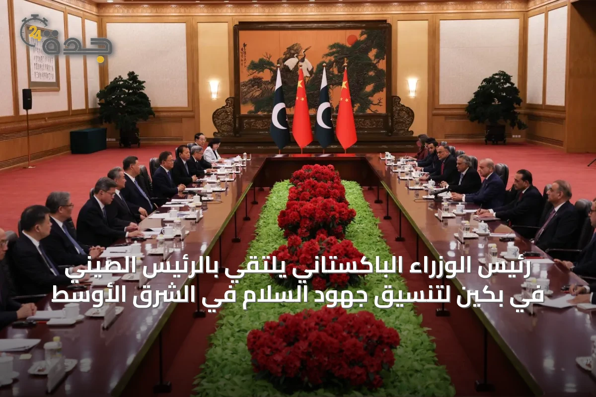 رئيس الوزراء الباكستاني يلتقي بالرئيس الصيني في بكين لتنسيق جهود السلام في الشرق الأوسط