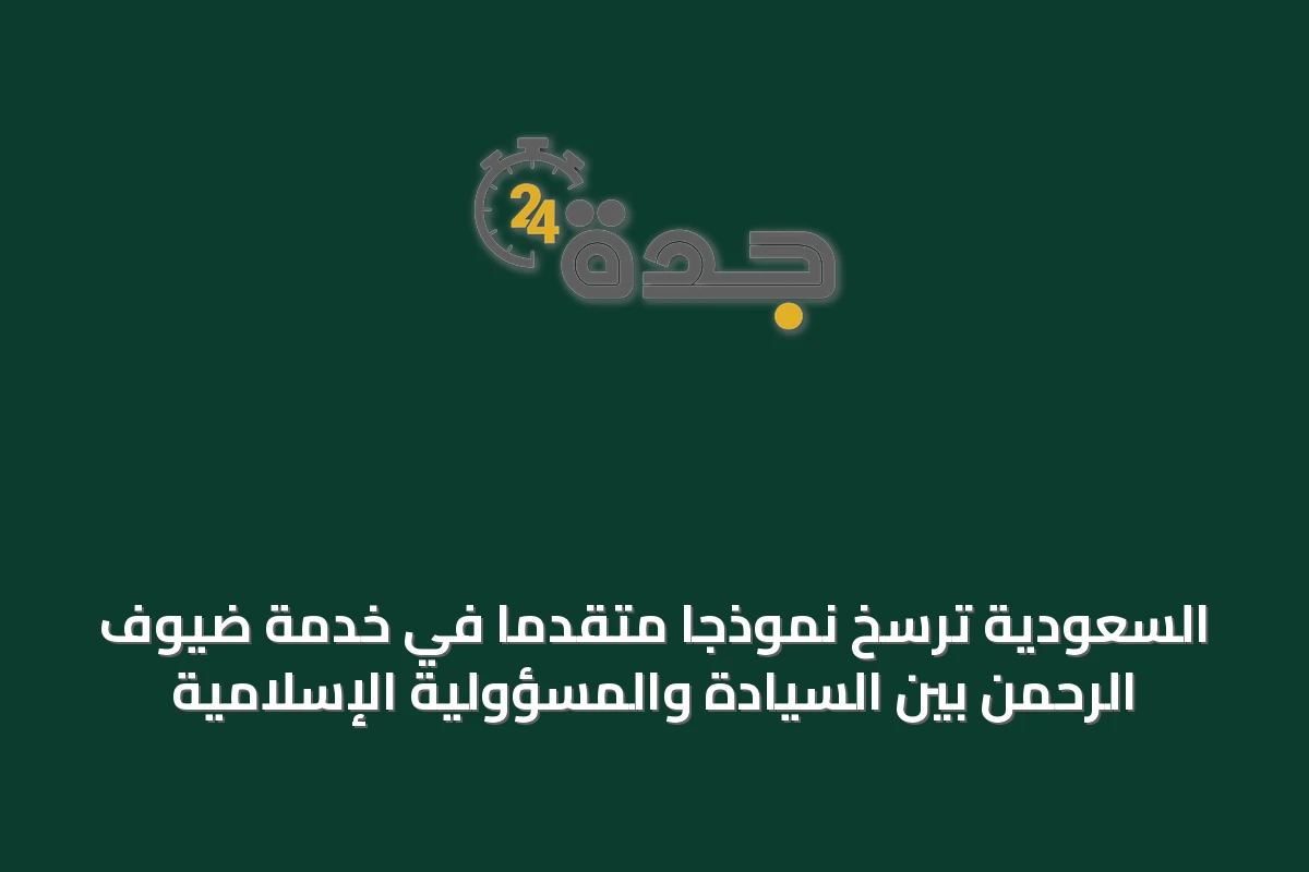 السعودية تُرسّخ نموذجاً متقدماً في خدمة ضيوف الرحمن بين السيادة والمسؤولية الإسلامية