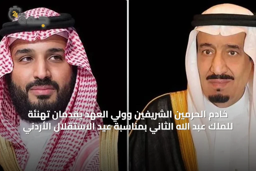 خادم الحرمين الشريفين وولي العهد يقدمان تهنئة للملك عبد الله الثاني بمناسبة عيد الاستقلال الأردني 1 article 14427