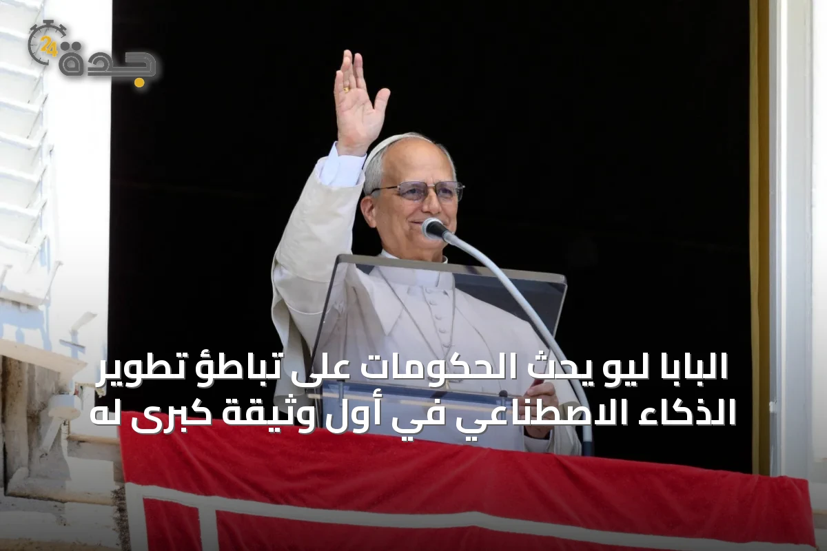 البابا ليو يحث الحكومات على تباطؤ تطوير الذكاء الاصطناعي في أول وثيقة كبرى له