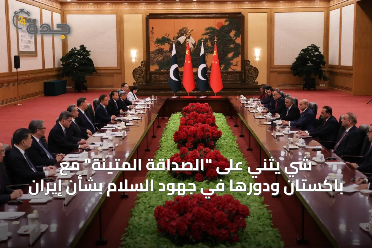 شي يثني على "الصداقة المتينة" مع باكستان ودورها في جهود السلام بشأن إيران