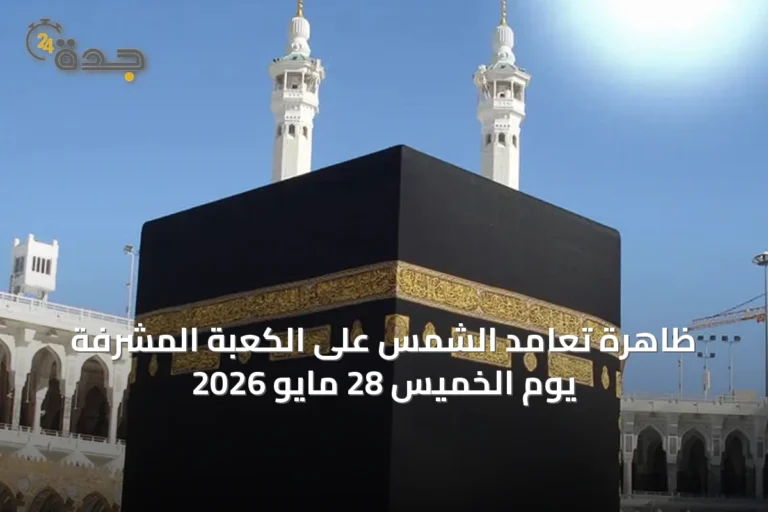 ظاهرة تعامد الشمس على الكعبة المشرفة يوم الخميس 28 مايو 2026