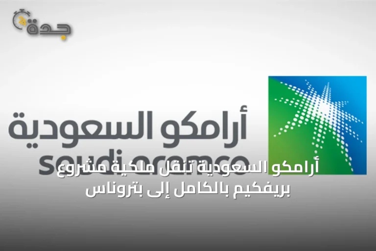 أرامكو السعودية تنقل ملكية مشروع بريفكيم بالكامل إلى بتروناس