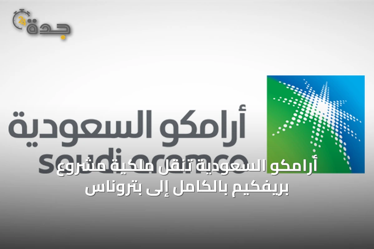 أرامكو السعودية تنقل ملكية مشروع بريفكيم بالكامل إلى بتروناس