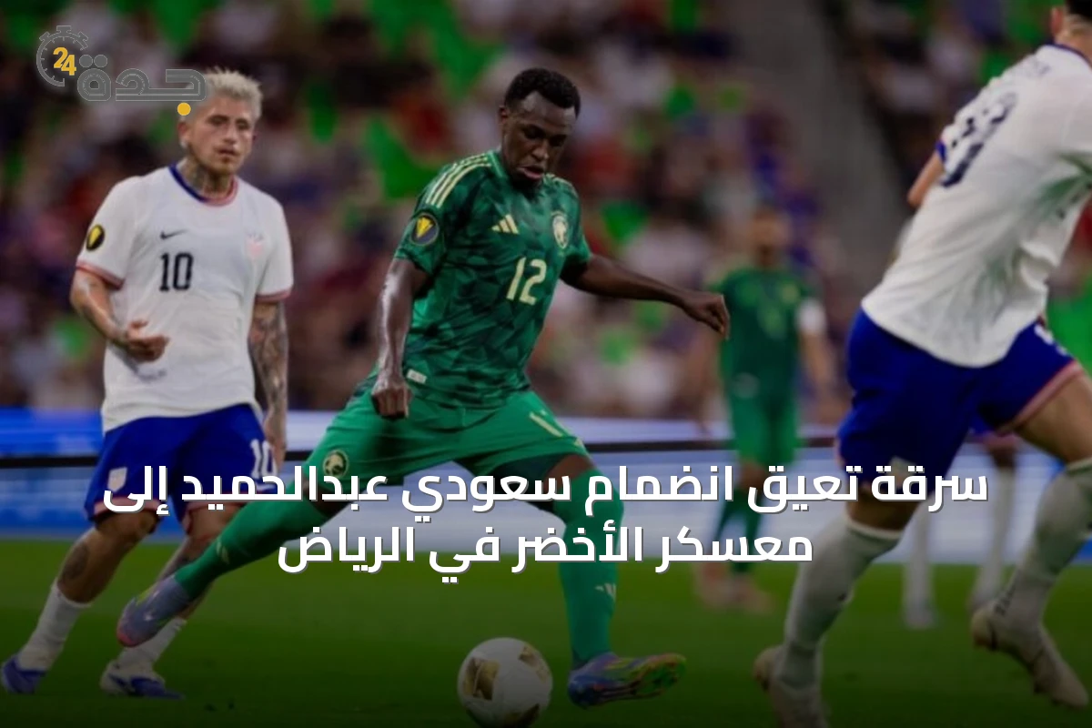سرقة تُعيق انضمام سعودي عبدالحميد إلى معسكر الأخضر في الرياض