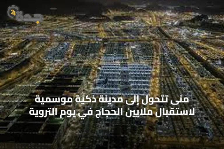 منى تتحول إلى مدينة ذكية موسمية لاستقبال ملايين الحجاج في يوم التروية