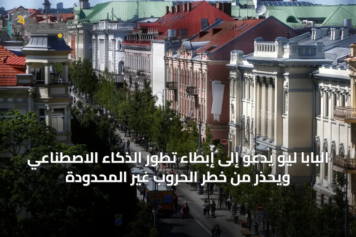 البابا ليو يدعو إلى إبطاء تطور الذكاء الاصطناعي ويحذر من خطر الحروب غير المحدودة
