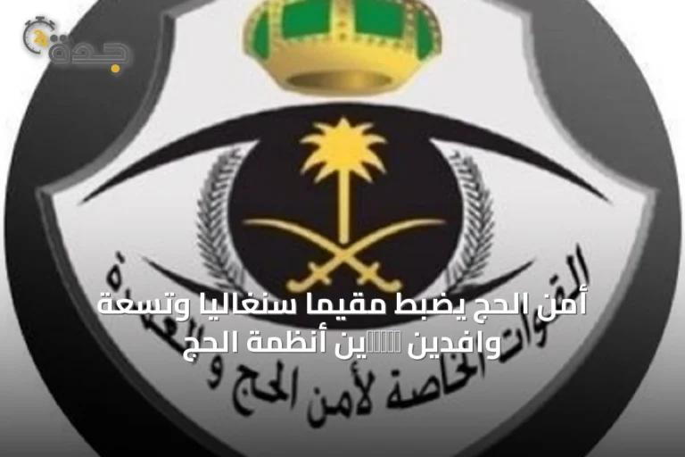 أمن الحج يضبط مقيماً سنغالياً وتسعة وافدين нарушين أنظمة الحج