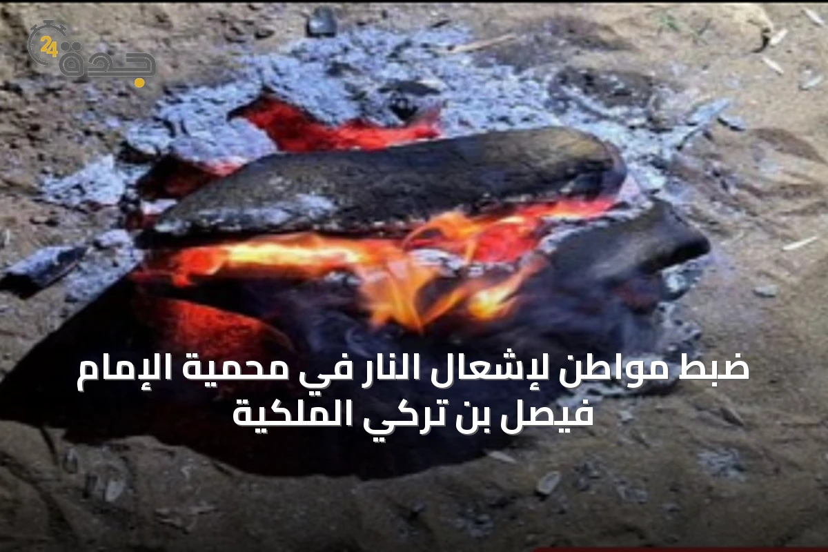 ضبط مواطن لإشعال النار في محمية الإمام فيصل بن تركي الملكية